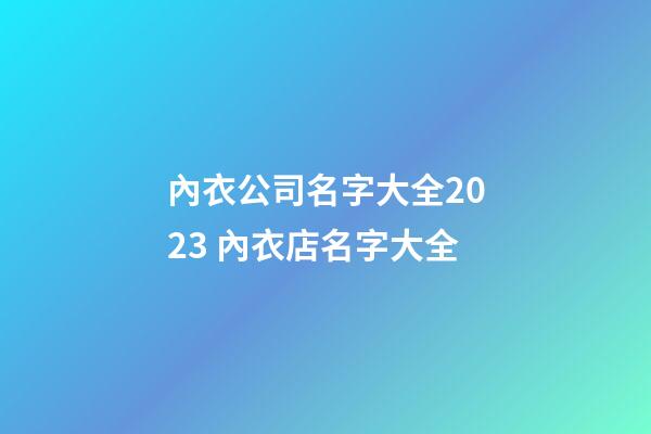 內衣公司名字大全2023 內衣店名字大全-第1張-公司起名-玄機派